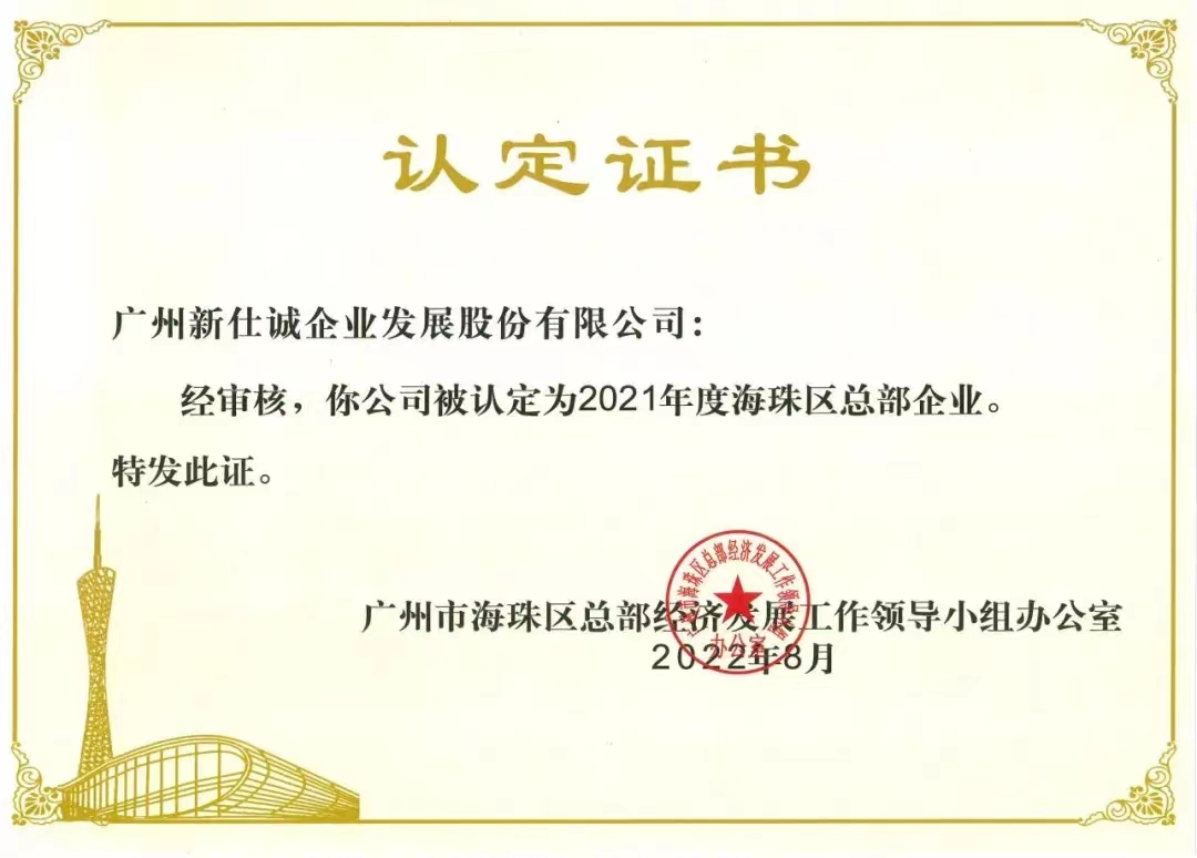 2021年度海珠區(qū)總部企業(yè)。