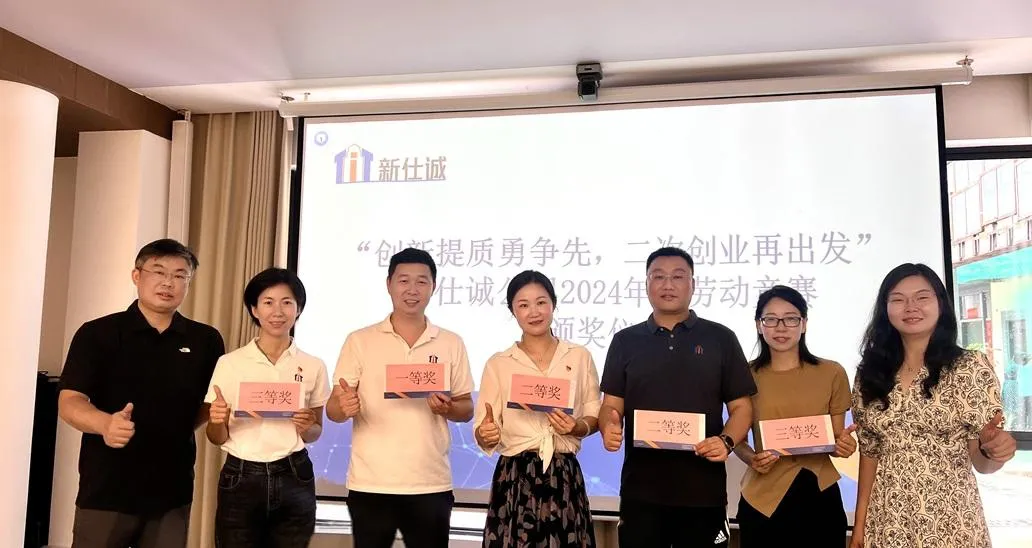 “創(chuàng)新提質(zhì)勇爭先，二次創(chuàng)業(yè)再出發(fā)” ——新仕誠公司工會(huì)舉行2024年度勞動(dòng)競賽表彰會(huì)
