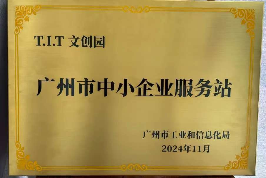 T.I.T文創(chuàng)園入庫第三批廣州市中小企業(yè)服務站