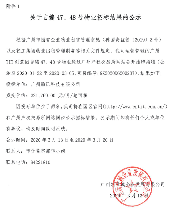 關于自編47、48號物業(yè)招標結果公示的通知